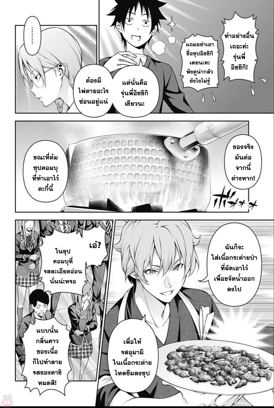 Shokugeki no Soma 248-ความรู้สึกของคนธรรมดา