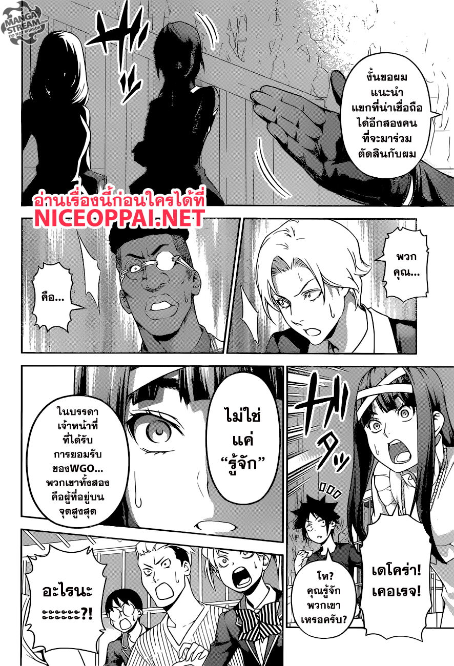 Shokugeki no Soma 251-แขกที่ไม่ได้รับเชิญ