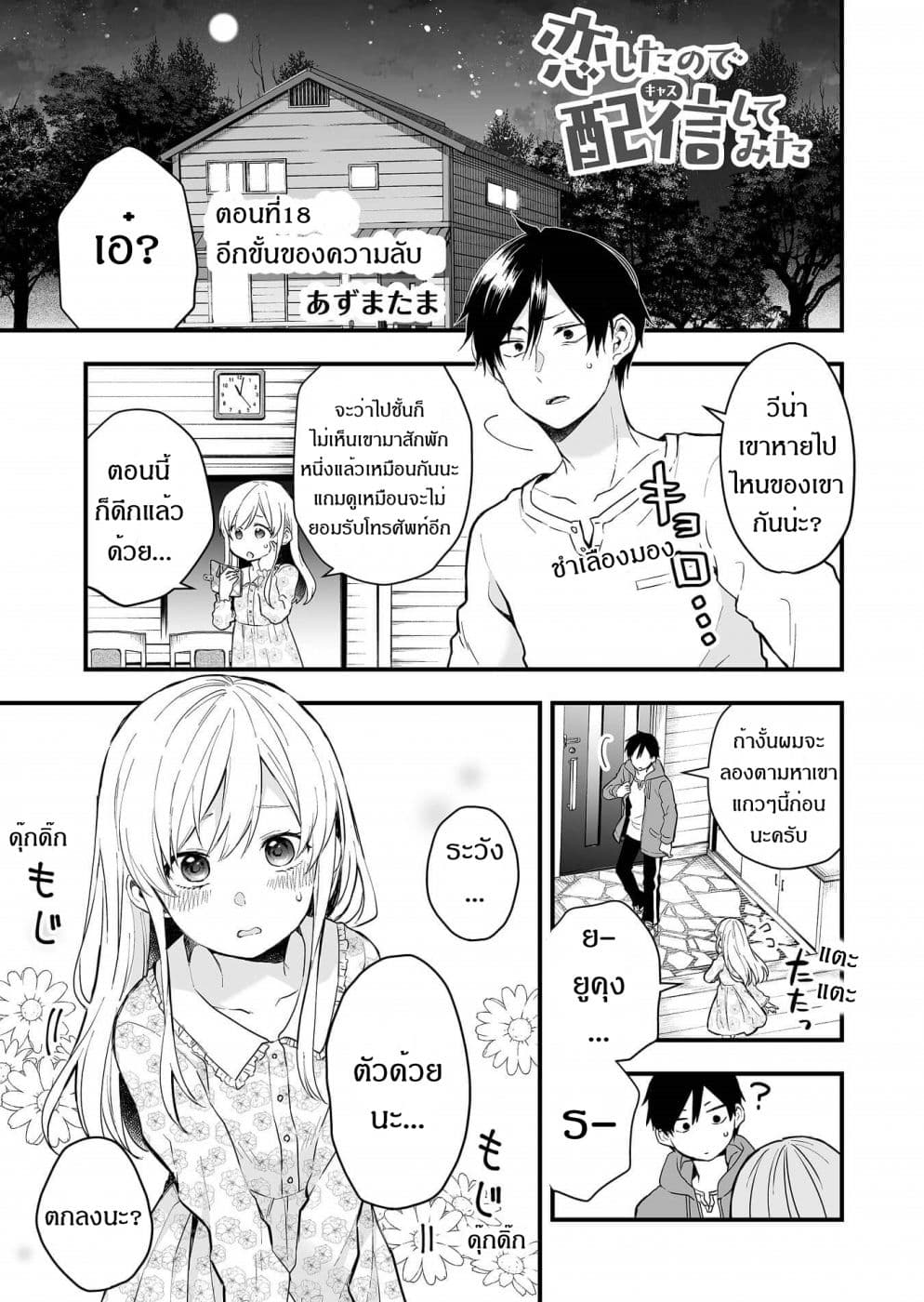 Koi Shita no de, Haishin Shite Mita 18-18