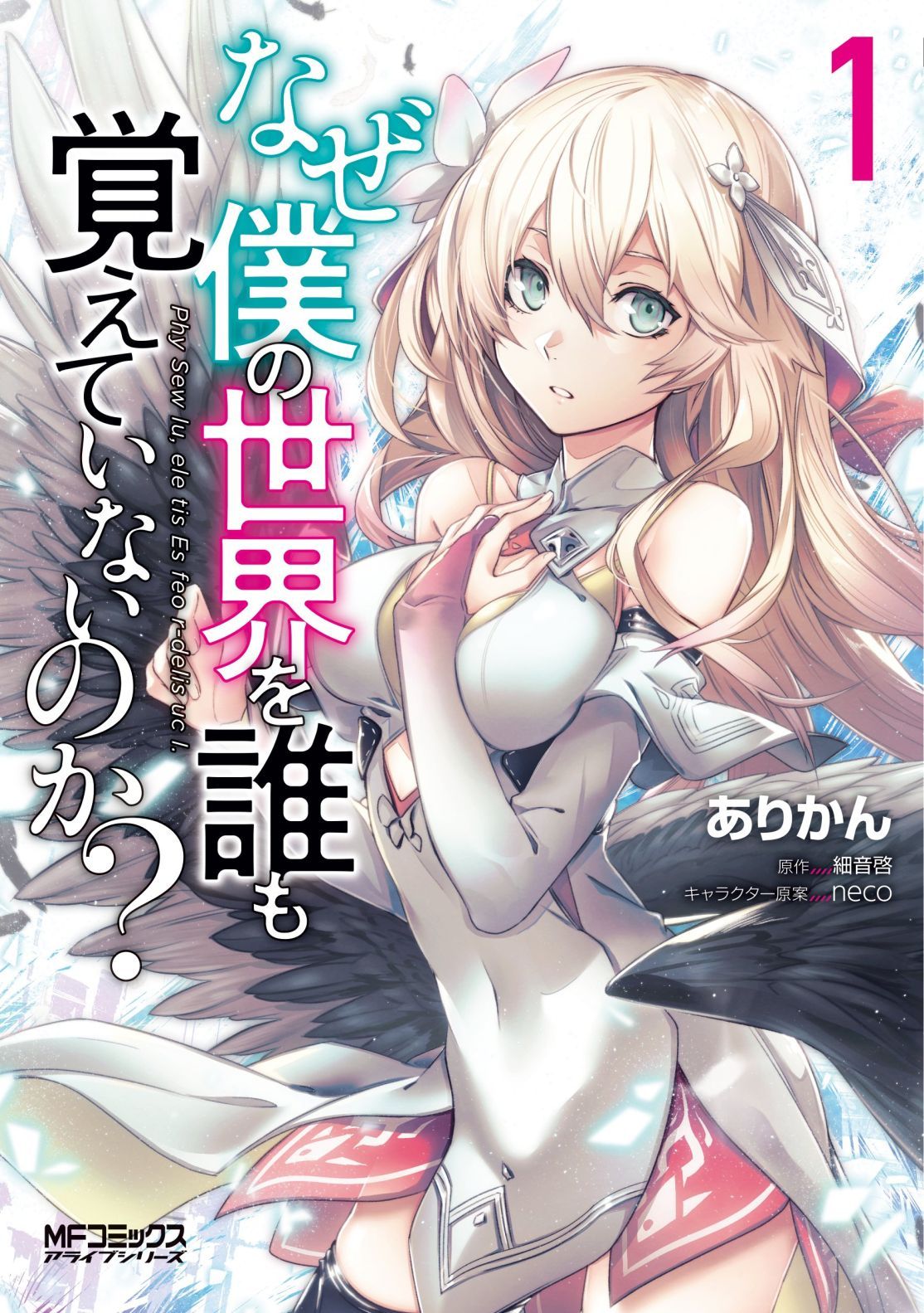 Naze Boku no Sekai wo Daremo Oboeteinai no ka? 16-16