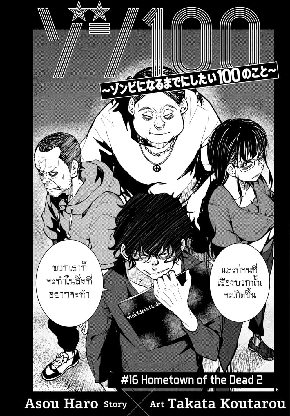 Zombie 100 ~Zombie ni Naru Made ni Shitai 100 no Koto~ มีอยู่ 100 สิ่งที่อยากจะทำก่อนที่เราจะกลายเป็นซอมบี้! 16-16