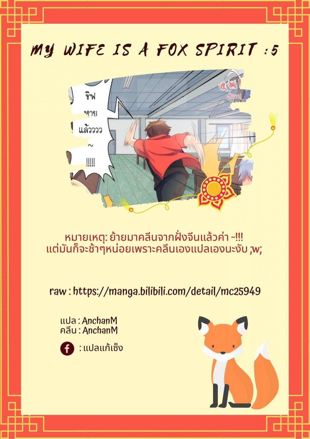 My Wife Is A Fox Spirit แฟนผมเป็นปีศาจจิ้งจอกสาว 5-5