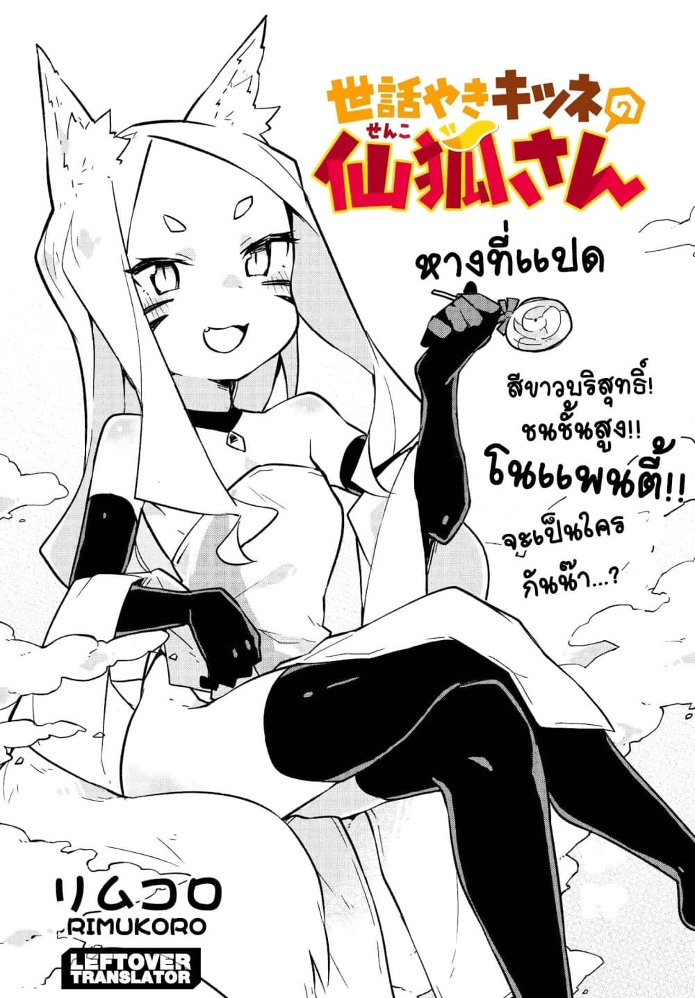 Sewayaki Kitsune no Senko-san เซ็นโกะซังเทพจิ้งจอกจอมป่วน 8-ความปรารถนาของนากาโนะ!