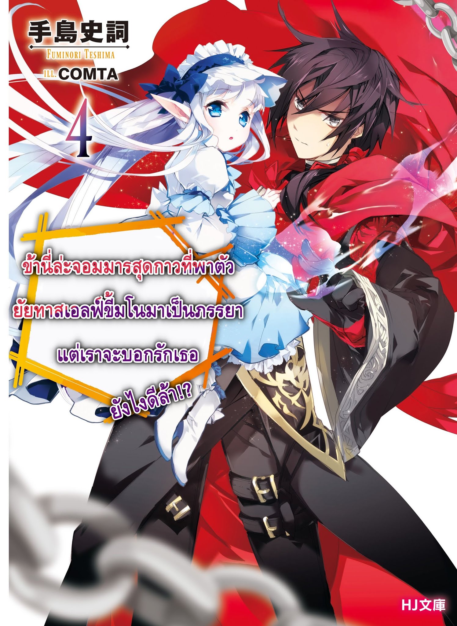 Maou no Ore ga Dorei Elf wo Yome ni Shitanda ga, Dou Medereba Ii? 2-รักแรกกับการสื่อสารที่ยุ่งเหยิงเหมือนกับขนมปังขึ้นรา