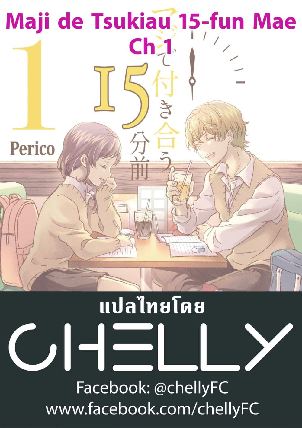 Maji de Tsukiau 15-fun Mae 15 นาทีก่อนเราจะคบกัน 1-15 นาทีก่อนจะคบกันจริงจัง