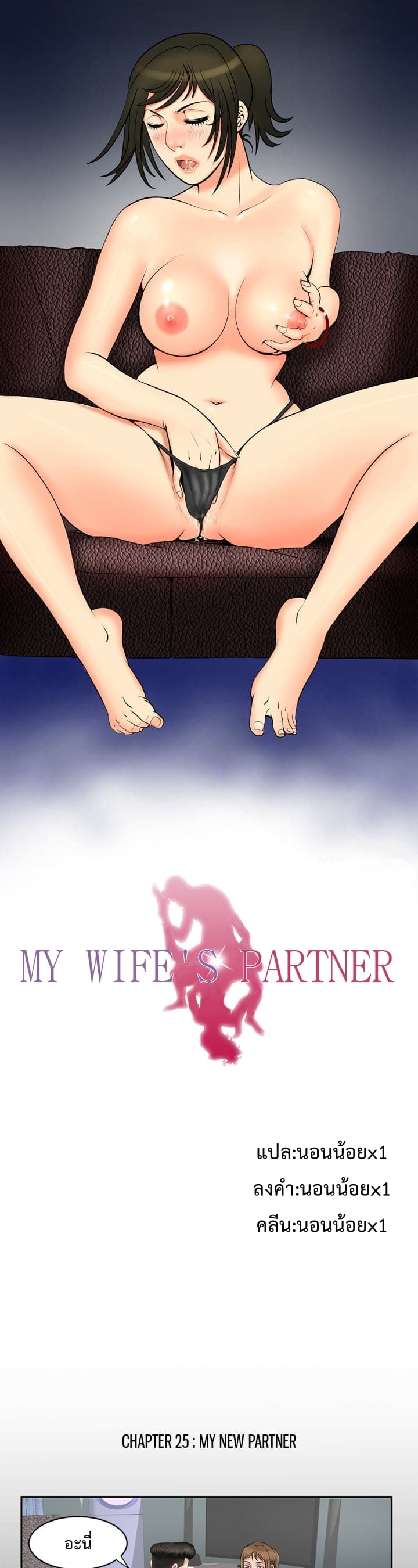 My Wife's Partner 25-25