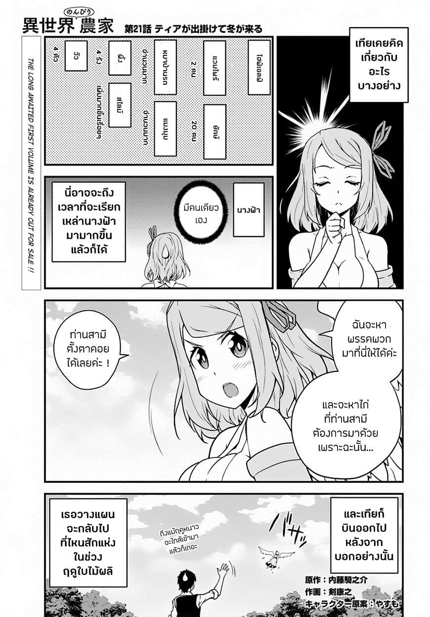 Isekai Nonbiri Nouka ชีวิตเกษตรตามใจ ในต่างโลก 21-21