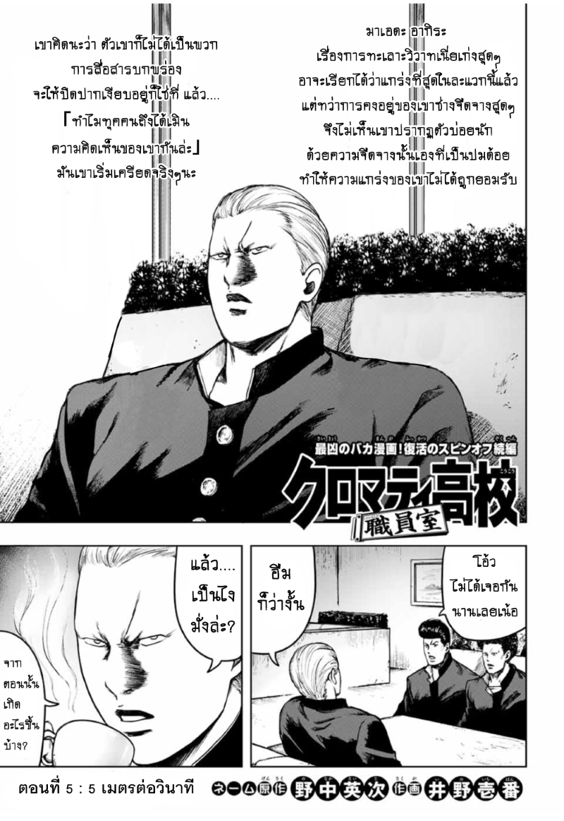 Cromartie Koukou Shokuinshitsu คุโรมาตี้ โรงเรียนคนบวม: ห้องพักครู 5-5 เมตรต่อวินาที