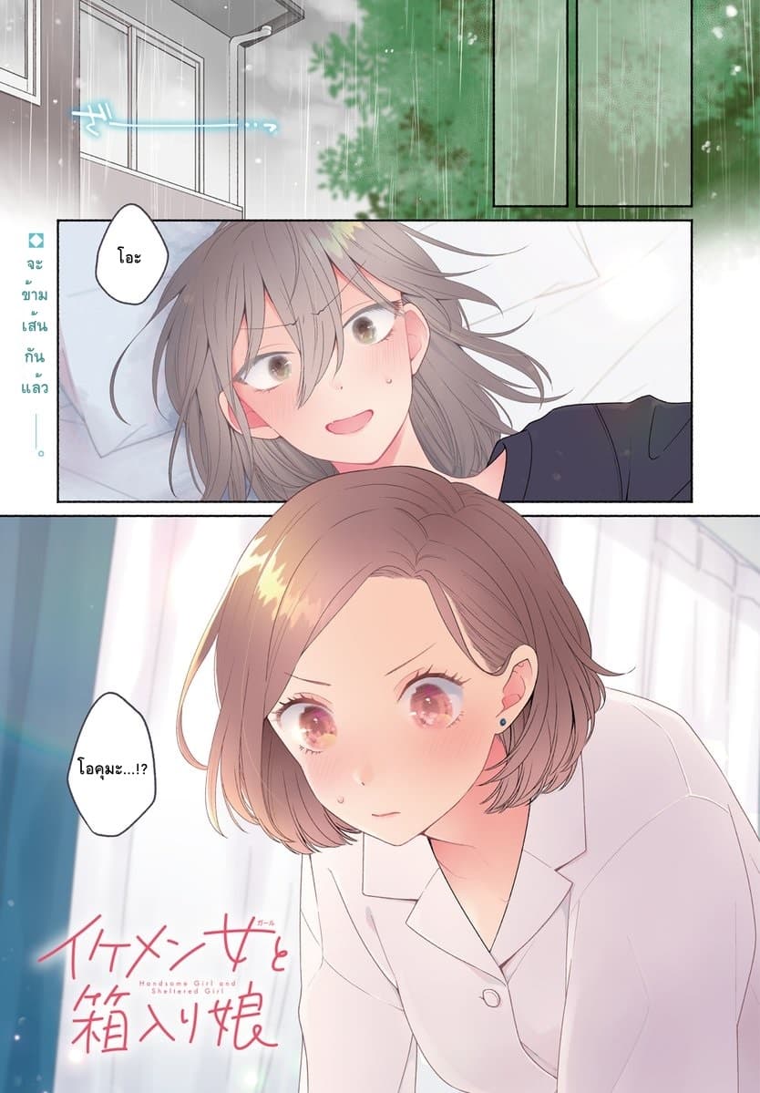 Ikemen to Hakoiri Musume สาวหน้าหล่อกับคุณหนูไร้เดียงสา 3-3