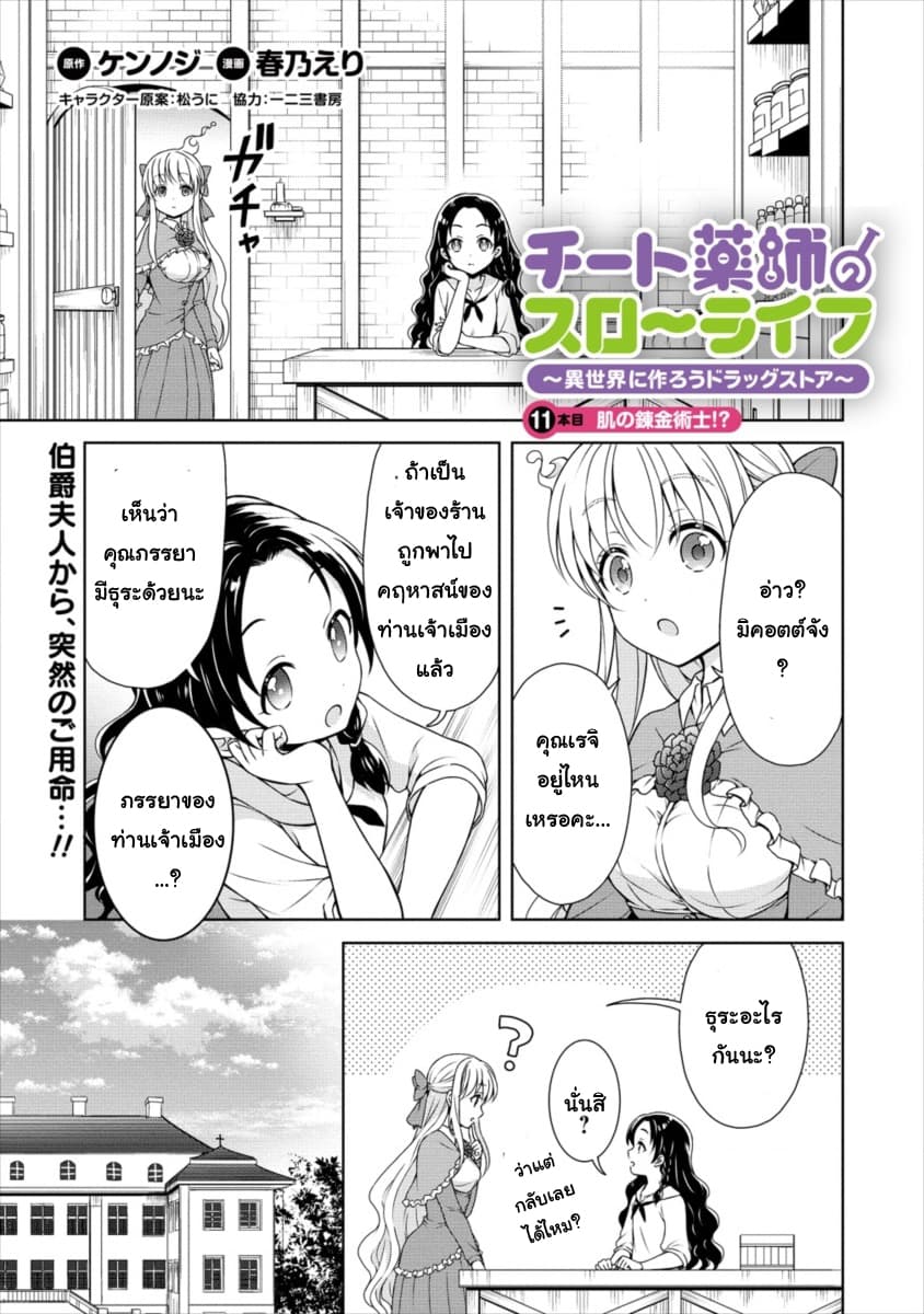 Cheat Kusushi no Slow Life: Isekai ni Tsukurou Drugstore 11-11