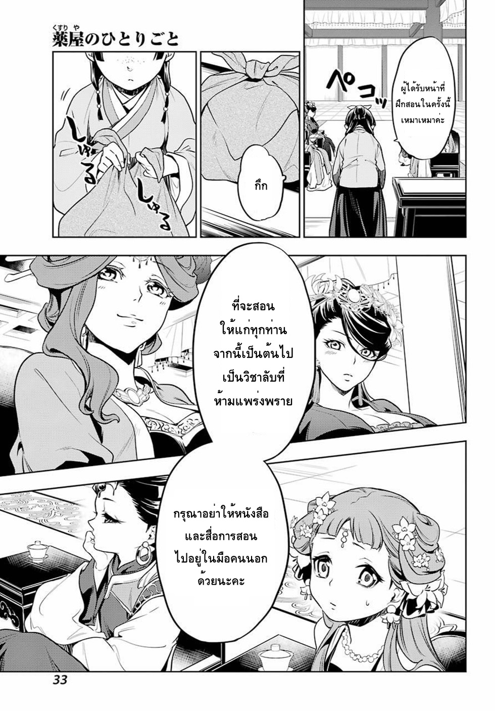 Kusuriya no Hitorigoto 23-บทเรียนวังหลัง