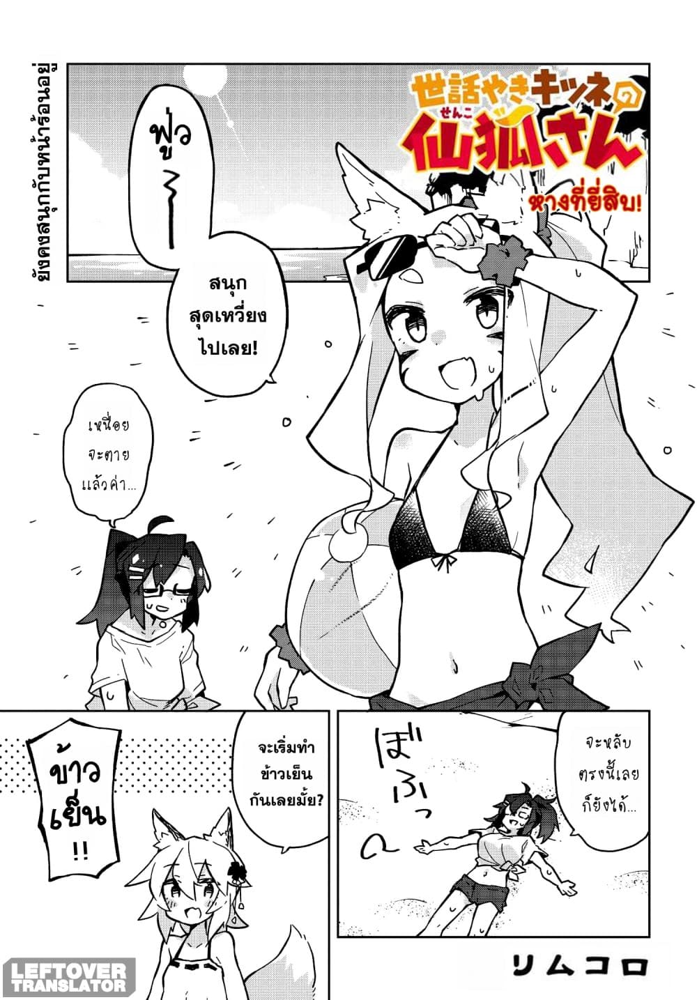 Sewayaki Kitsune no Senko-san เซ็นโกะซังเทพจิ้งจอกจอมป่วน 20-งานเลี้ยงต้องมีวันเลิกรา