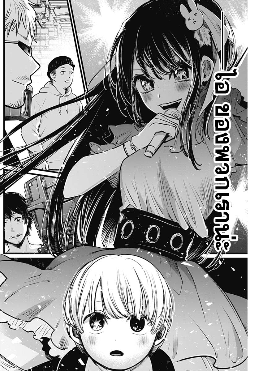 Oshi no Ko เกิดใหม่เป็นลูกของโอชิ 2-พี่ชายและน้องสาว