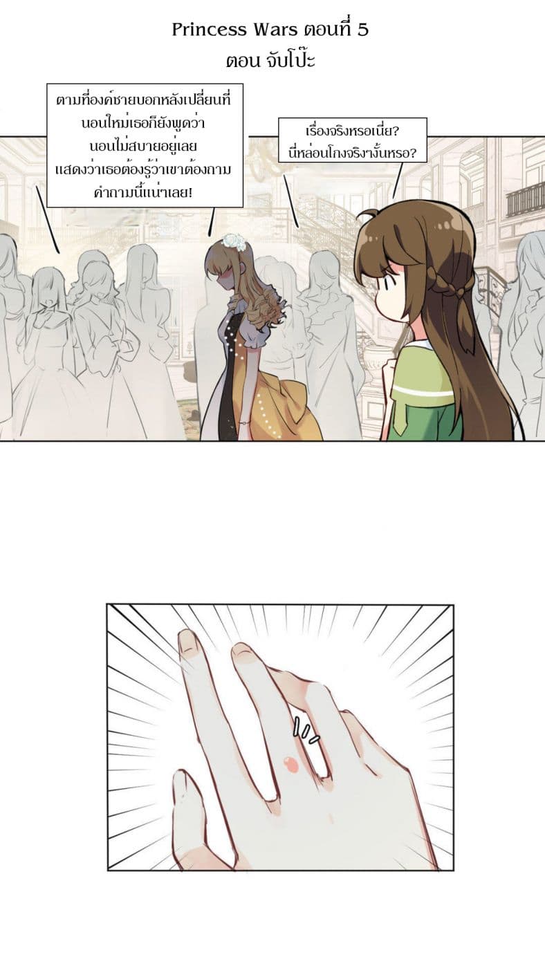 Princess Wars ศึกชิงเจ้าชาย 5-5