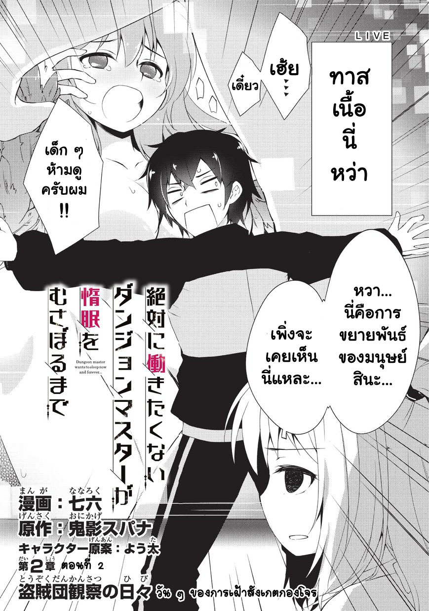 Lazy Dungeon Master ดันเจี้ยนมาสเตอร์ผู้ไม่อยากทำงานอย่างที่สุด 2-วัน ๆ ของการเฝ้าสังเกตกองโจร
