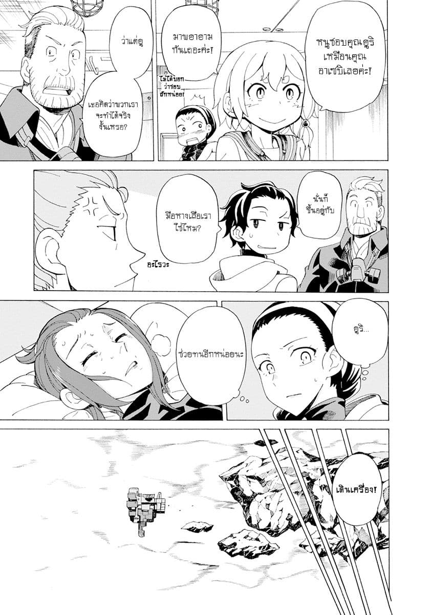 Asebi to Sora Sekai no Boukensha 25-อันตรายและผองเพื่อน
