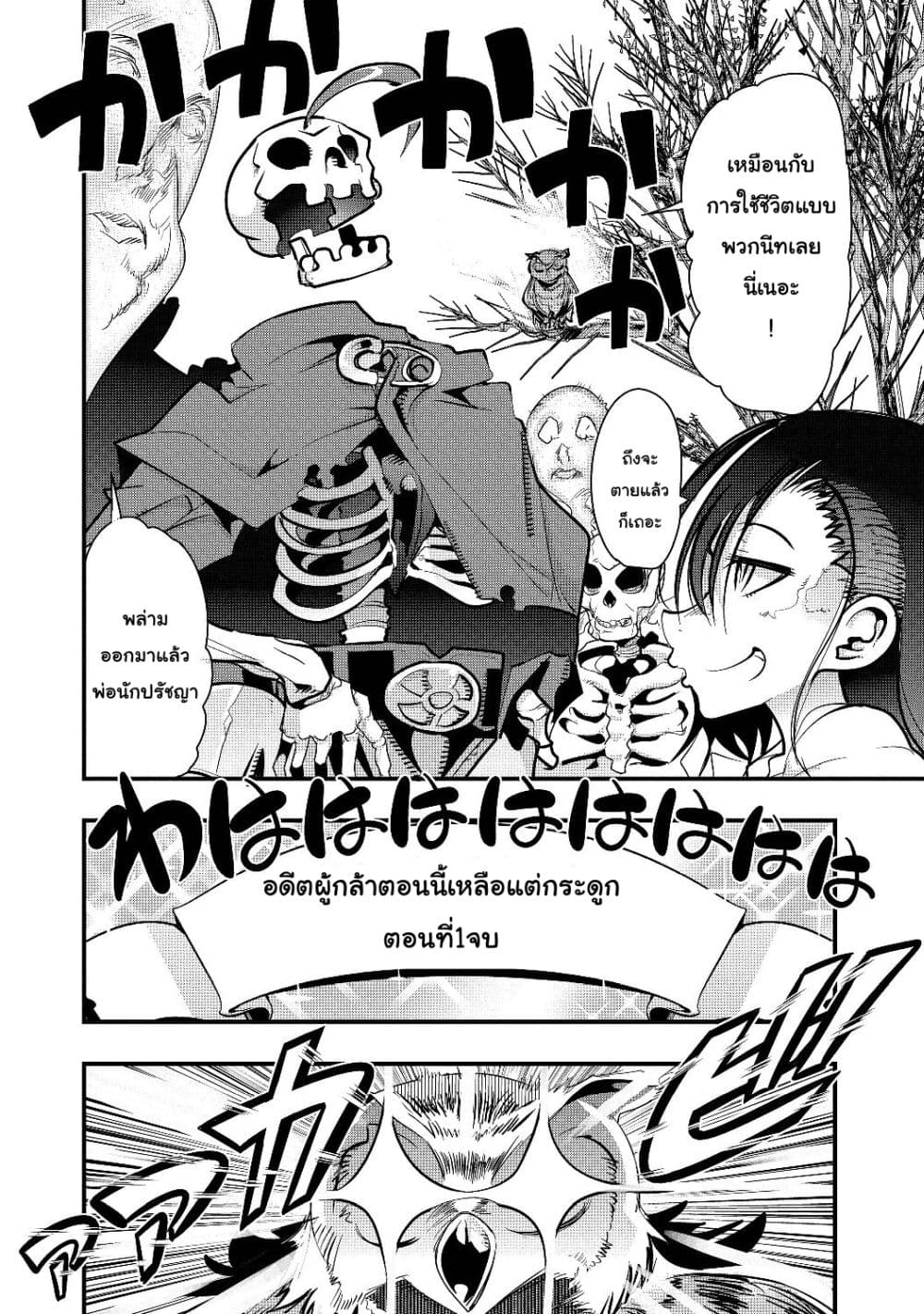 Mukashi Yuusha de Ima wa Hone อดีตผู้กล้าตอนนี้เหลือแต่กระดูก 1-1