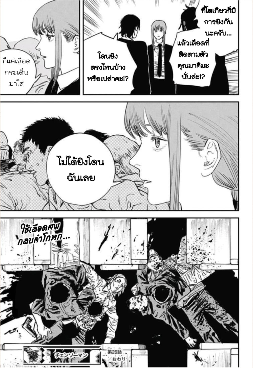 Chainsaw Man 26-อำนาจแห่งปืน