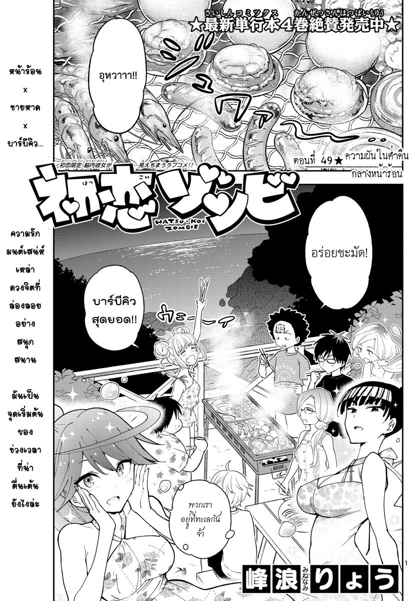 Hatsukoi Zombie 49-ความฝันในค่ำคืนกลางหน้าร้อน