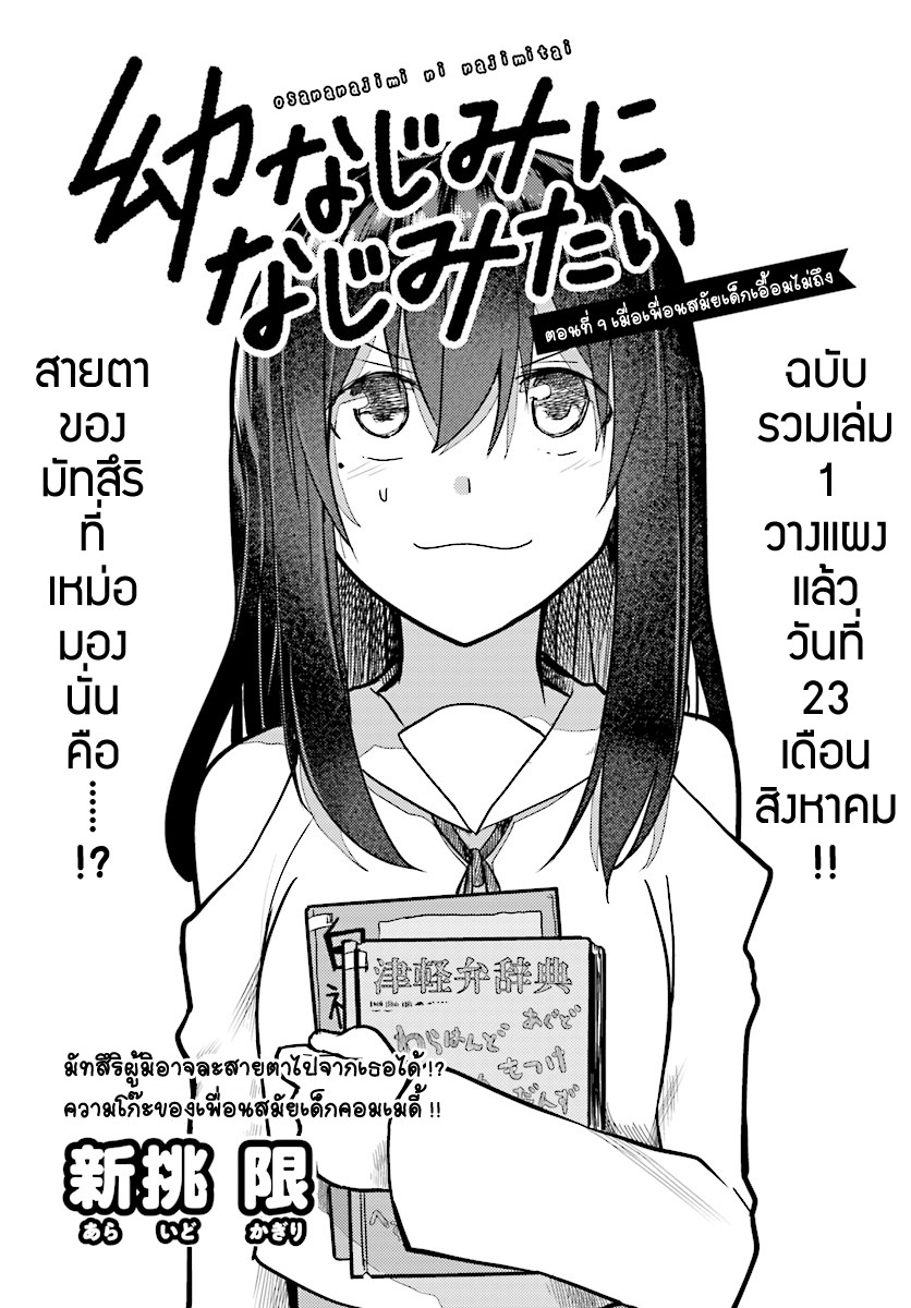 Osananajimi ni najimitai 9-เมื่อเพื่อนสมัยเด็กเอื้อมไม่ถึง