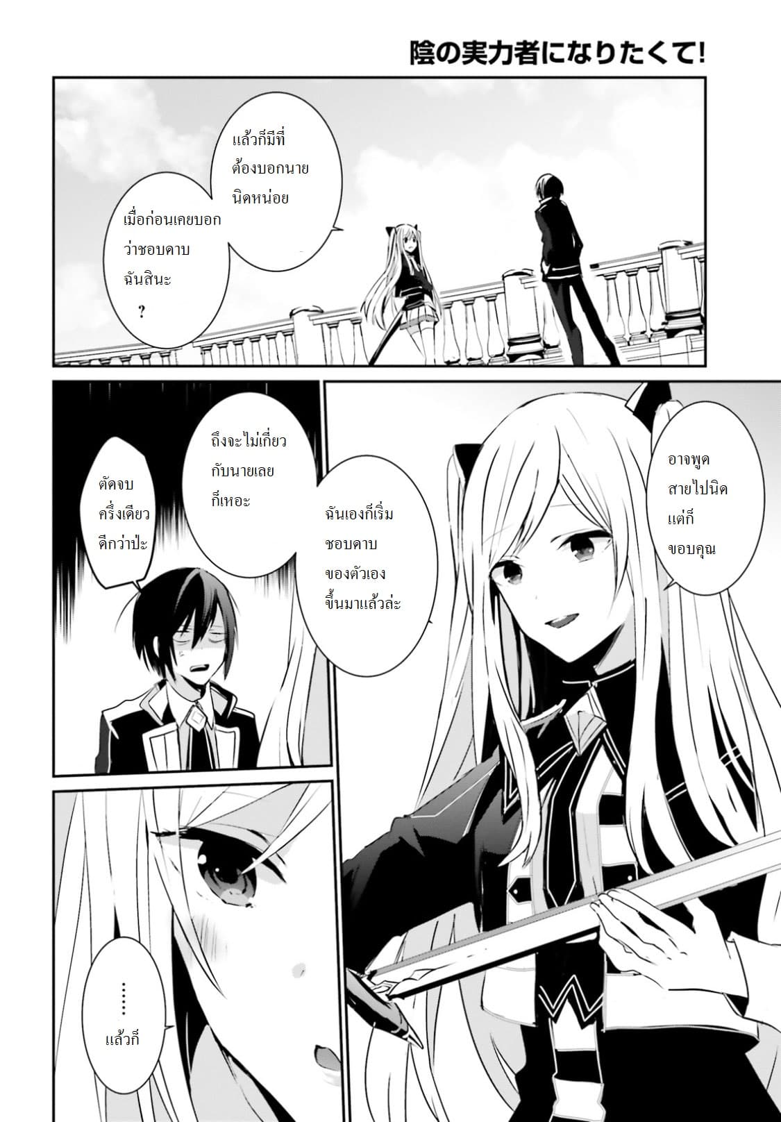Kage no Jitsuryokusha ni Naritakute! อยากเป็นพลังในเงามืด 6-6