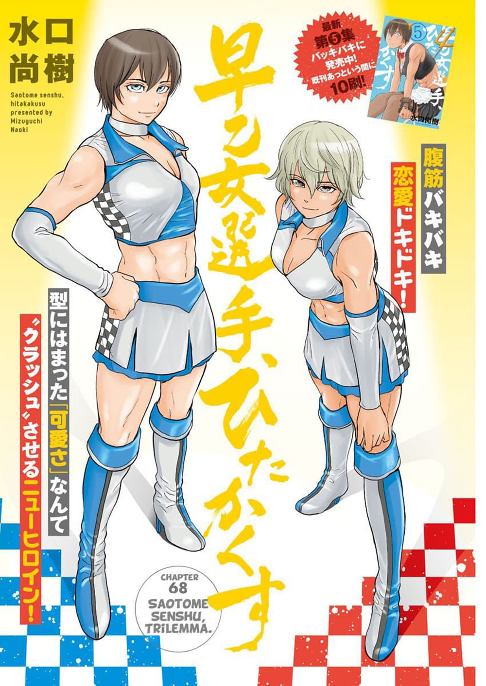 Saotome girl, Hitakakusu 68-68