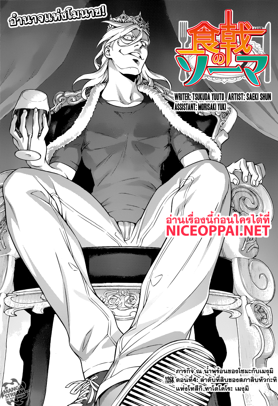 Shokugeki no Soma 268-ภารกิจ ณ น้ำพุร้อนของโซมะกับเมงุมิ ตอนที่ 4: ลำดับที่สิบของสภาสิบหัวกะทิแห่งโทสึกิ ทาโดโคโระ เมงุมิ