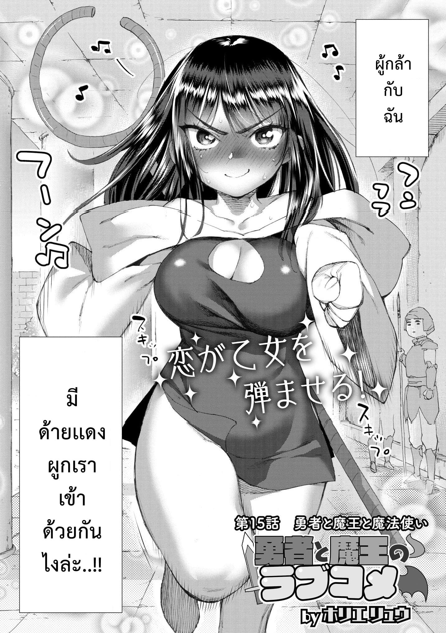 Yuusha to Maou no RabusKome 15-ผู้กล้ากับจอมมารกับผู้ใช้เวท