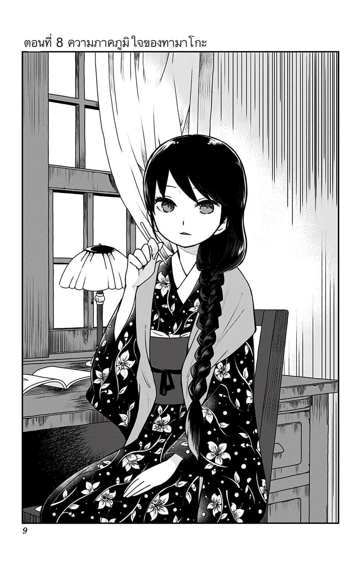 Shouwa Otome Otogibanashi เรื่องเล่าของสาวน้อย ยุคโชวะ 8-ความภาคภูมิใจของทามะโกะ