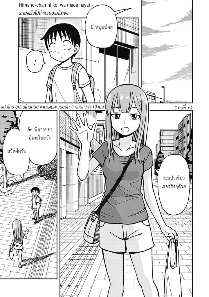 Himeno-chan ni Koi wa Mada Hayai รักยังเร็วไปสำหรับฮิเมโนะจัง 13-13