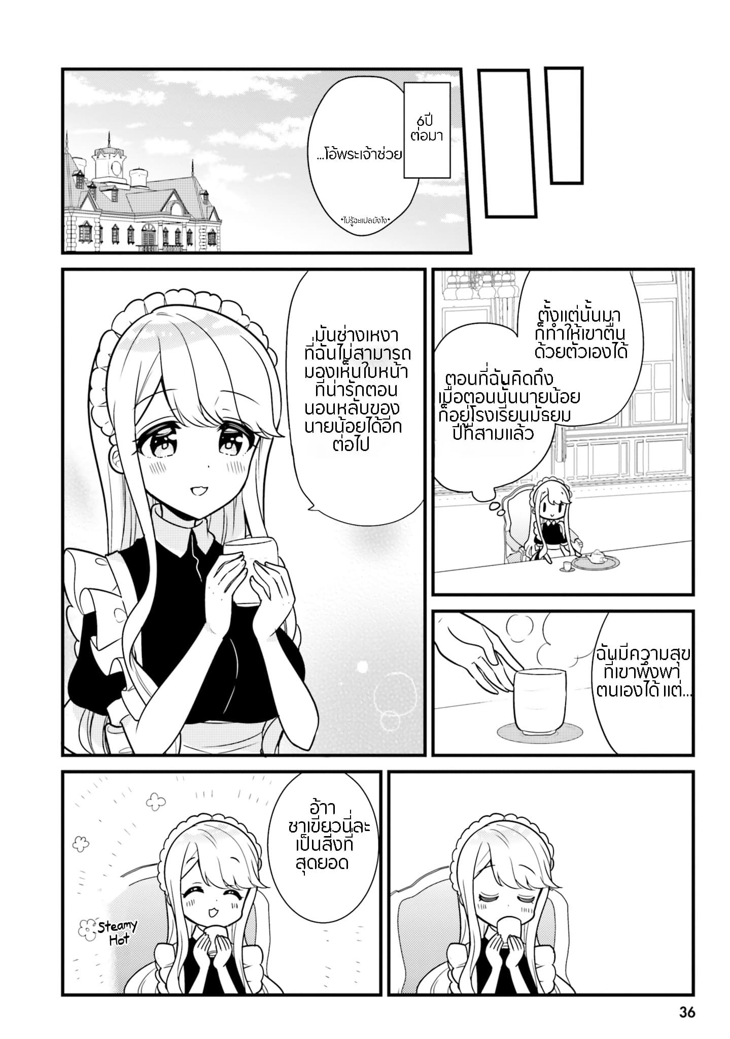 Tekito na Maid no Onee-san to Erasou de Ichizu na Botchan เมดซุ่มซ่ามกับเรื่องราว 10 ปี ของนายน้อยผู้เอาแตใจ 3-3