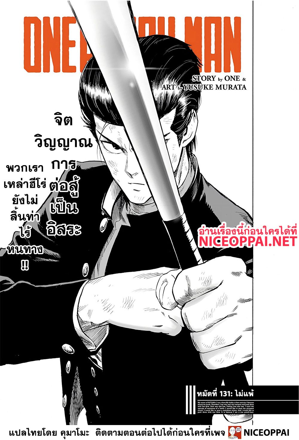 One Punch Man 131-ไม่แพ้