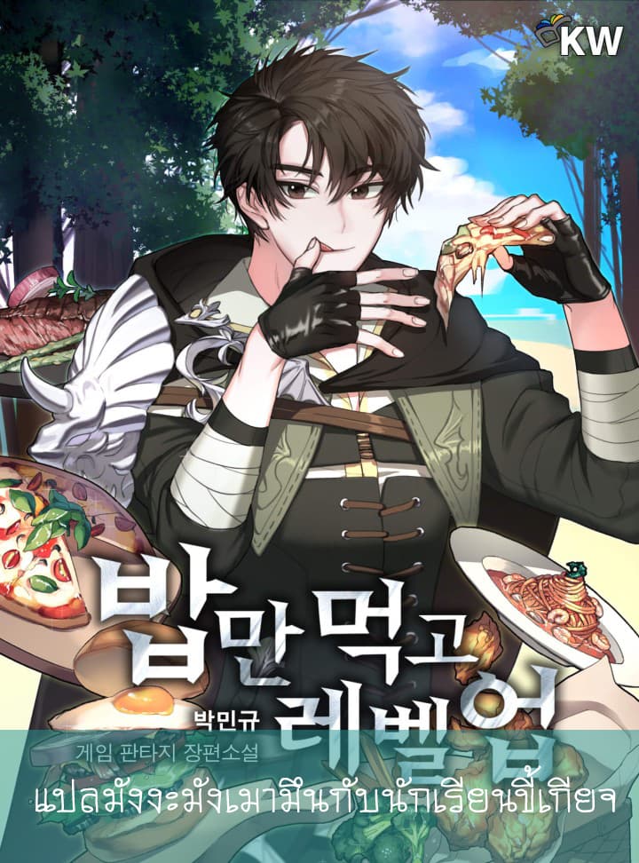 Leveling Up, By Only Eating! 4-4