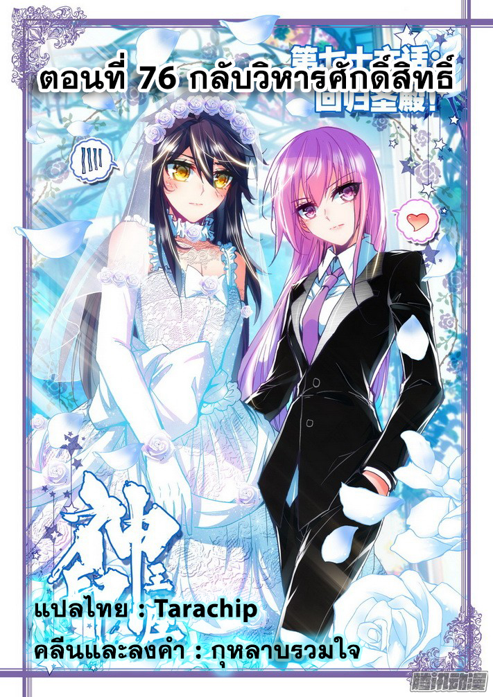 Shen Yin Wang Zuo ผนึกเทพบัลลังก์ราชันย์ 76-กลับวิหารศักดิ์สิทธิ์
