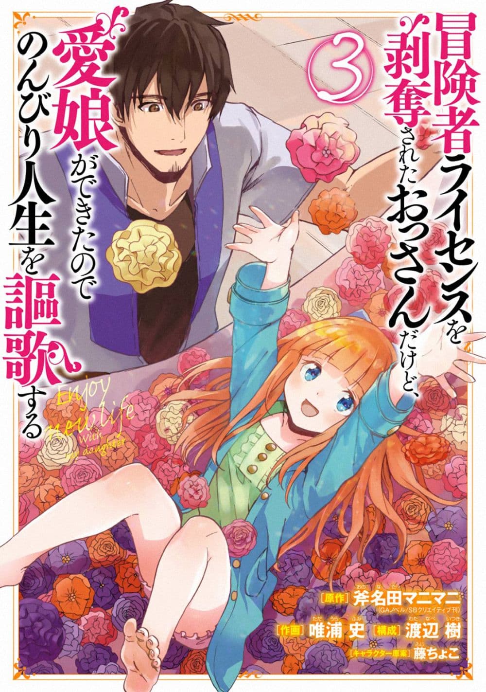 Boukensha License o Hakudatsu Sareta Ossan Dakedo, Manamusume ga Dekita no de Nonbiri Jinsei 13-13