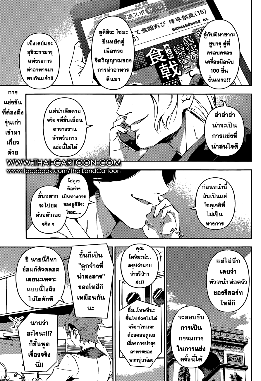 Shokugeki no Soma 84-การมอบหมายลับ