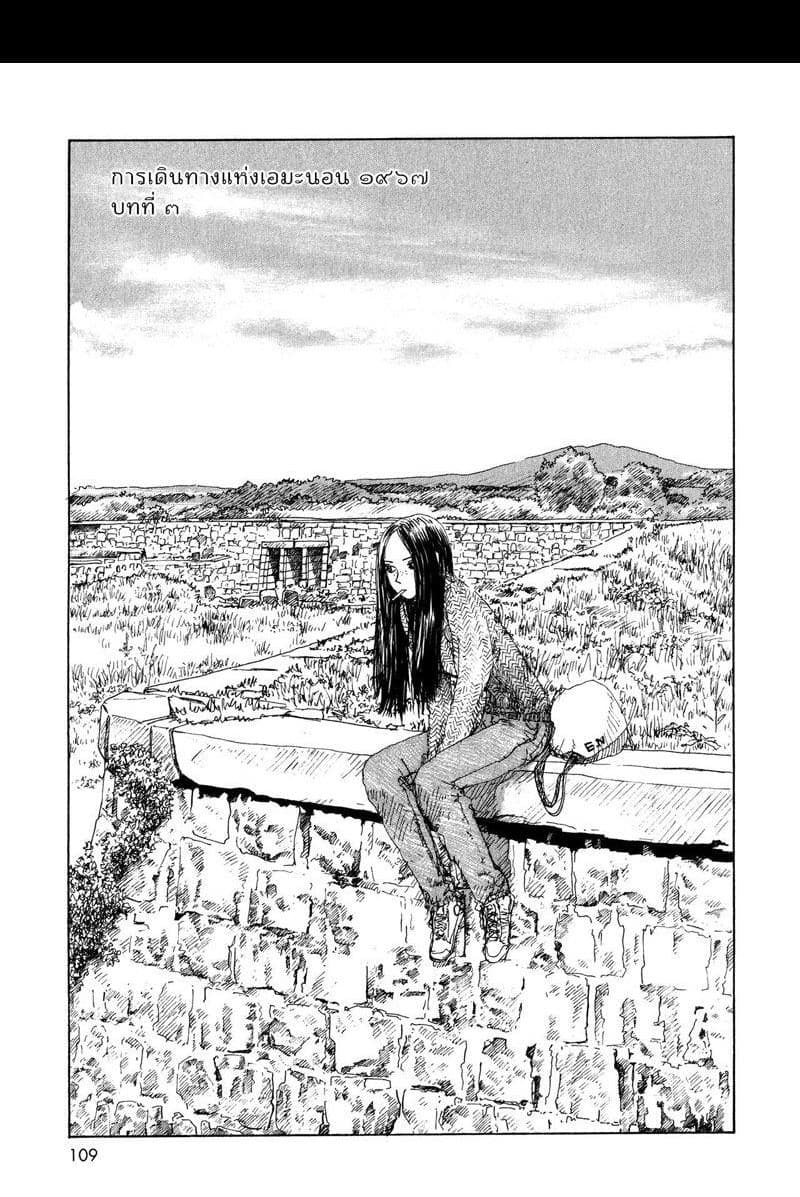 Omoide Emanon 3-การเดินทางแห่งเอมะนอน 1967