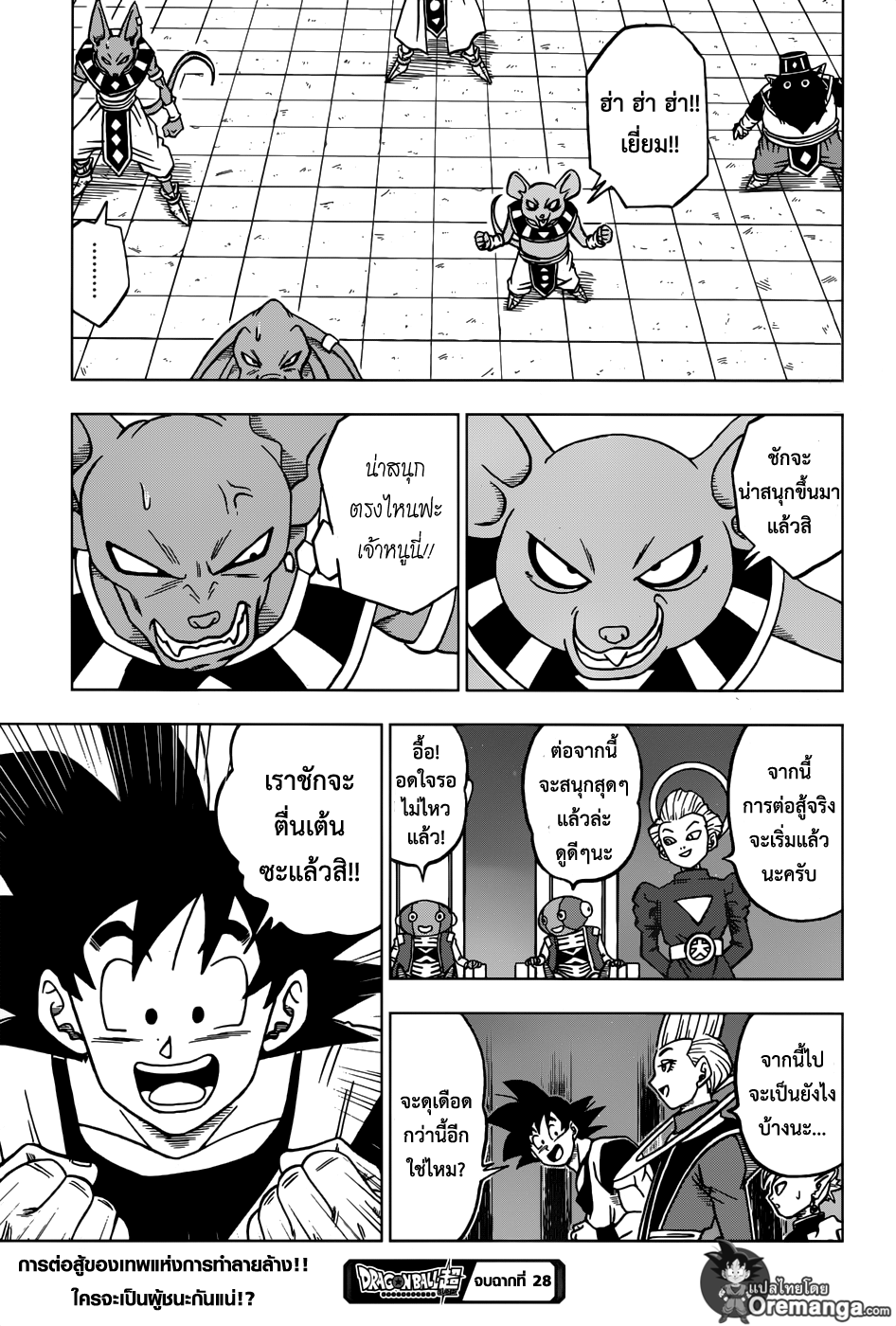 Dragon Ball Super 28-เทพแห่งการทำลายล้างทั้ง 12 จักรวาล