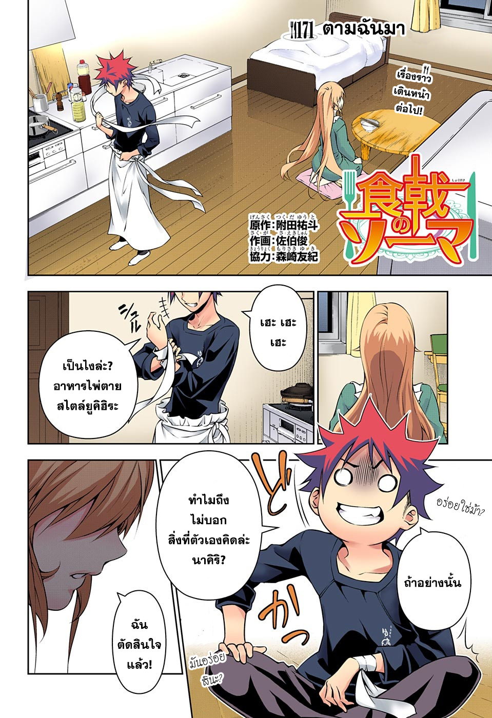 Shokugeki no Soma 171-ตามฉันมา