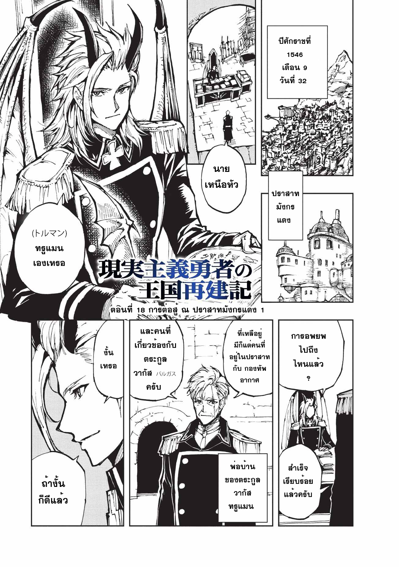 Genjitsushugisha no Oukokukaizouki 18-การต่อสู้ ณ ปราสาทมังกรแดง 1