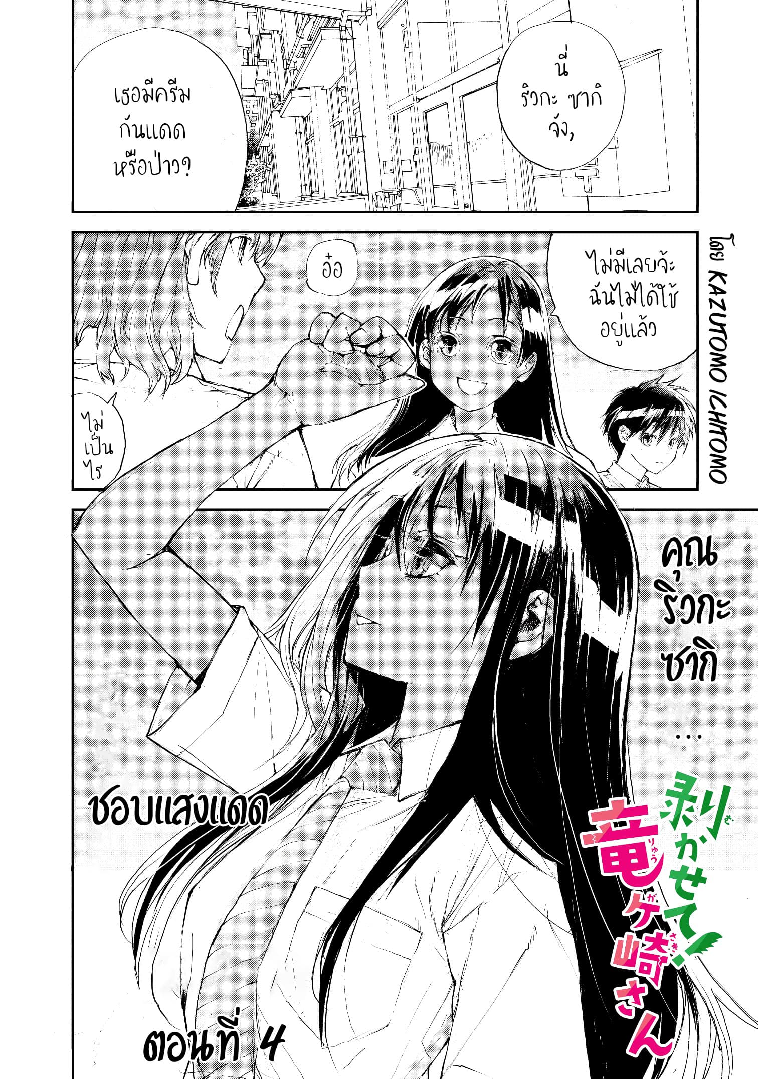 Shed! Ryugasaki-San 4-4