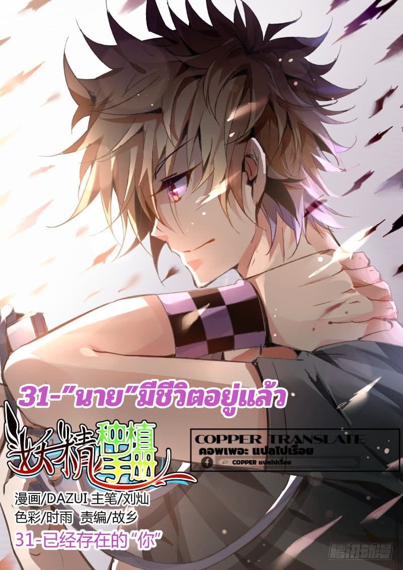 Demon Spirit Seed Manual 31-"นาย" มีชีวิตอยู่แล้ว