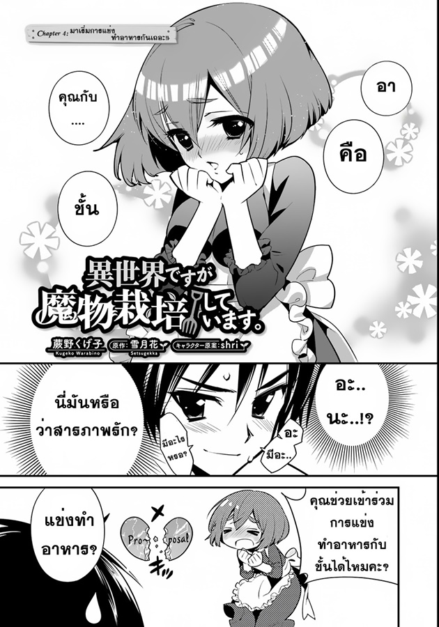 Isekai desu ga Mamono Saibai shiteimasu. 4-เริ่มการแข่งทำอาหาร