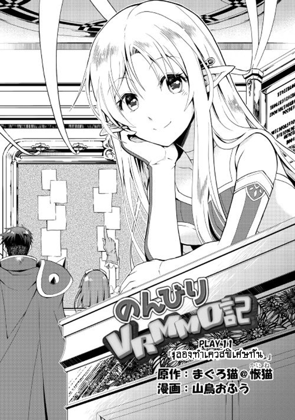 Nonbiri VRMMOki 11-ลองทำเควสพิเศษกัน