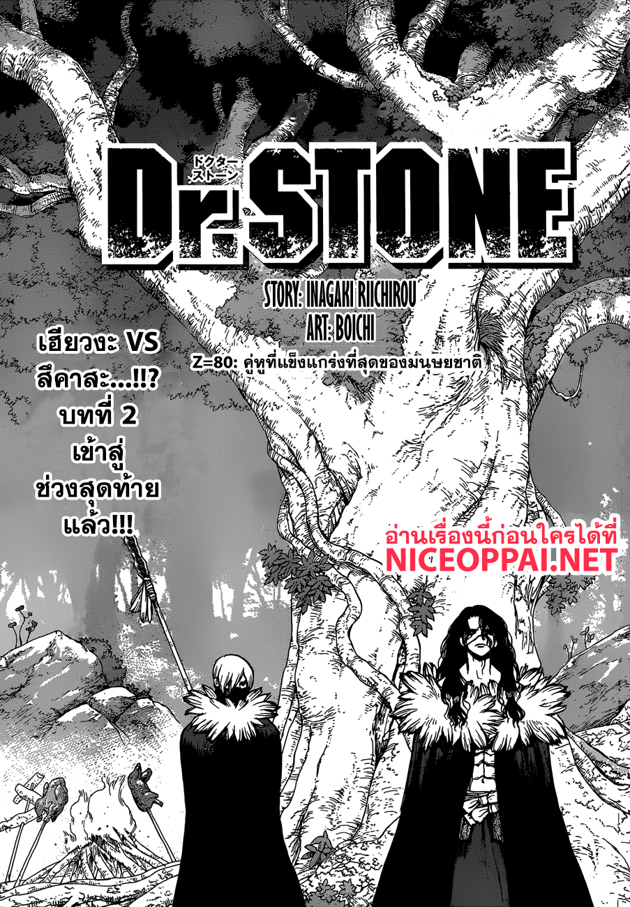 Dr.Stone 80-คู่หูที่แข็งแกร่งที่สุดของมนุษยชาติ