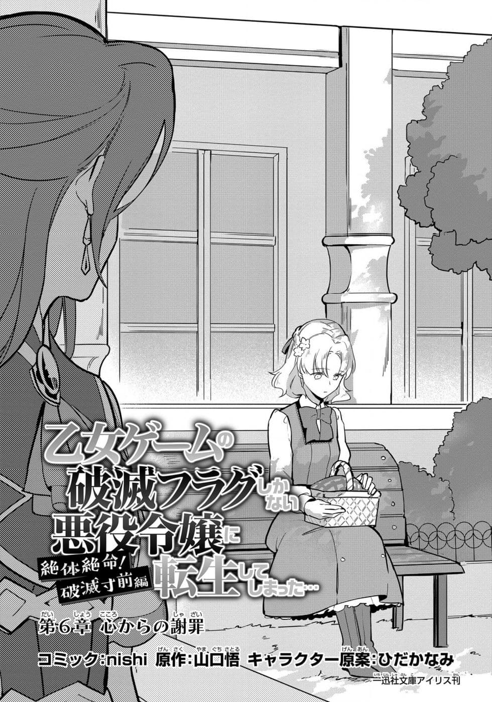 Destruction Flag Otome ถ้าหากคาตารินะระลึกชาติได้ในเกมจีบหนุ่มตอนอายุ 15 ล่ะ!? 6-ขอโทษอย่างจริงใจ