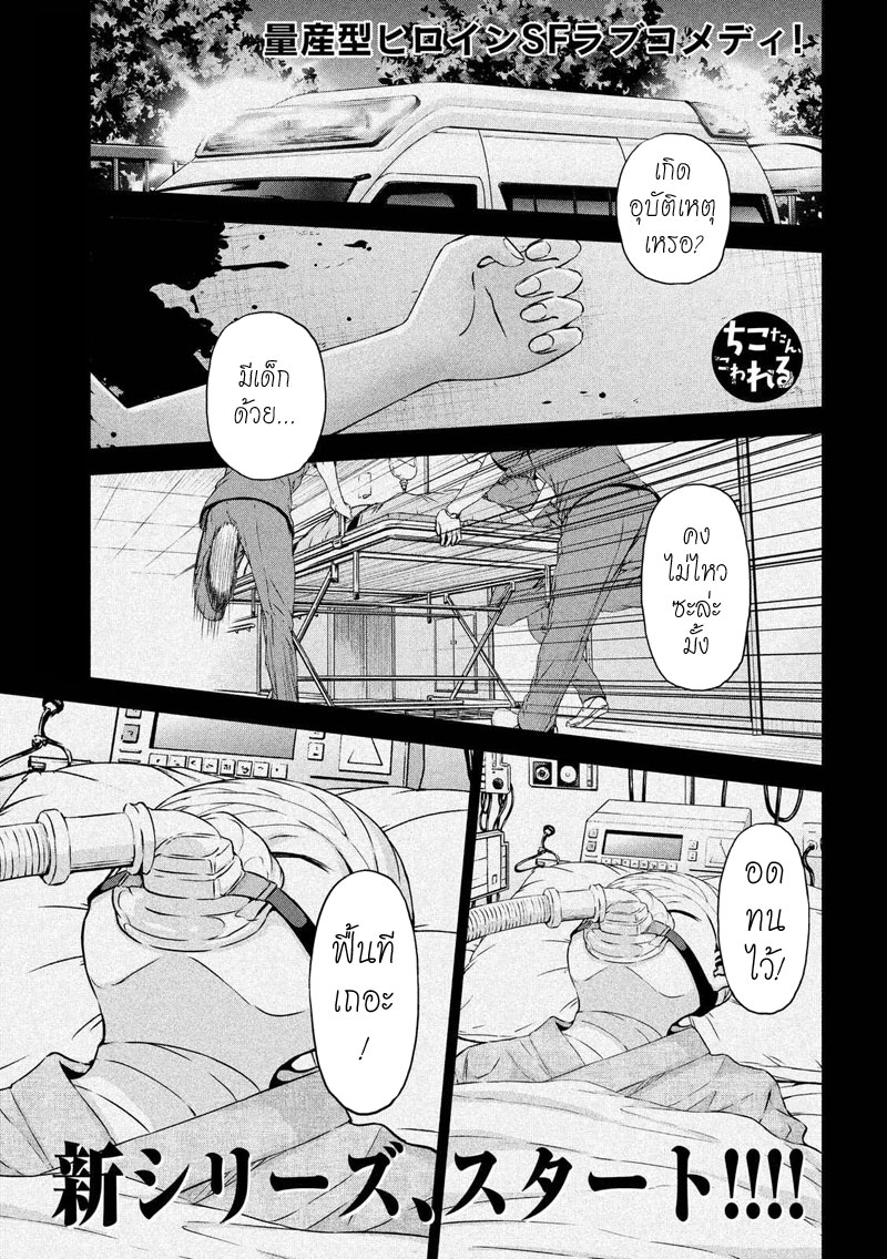 Chikotan, Kowareru 61-การตัดสินใจอันน่าตกตะลึงของจิโกะ!? เนโกะยาชิกิตระหนักถึงความเป็นจริง!
