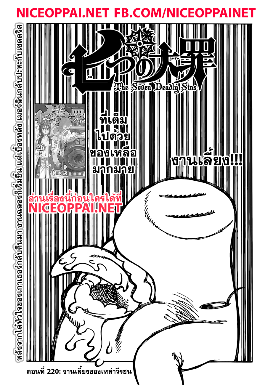 Nanatsu no Taizai 220-งานเลี้ยงของเหล่าวีรชน