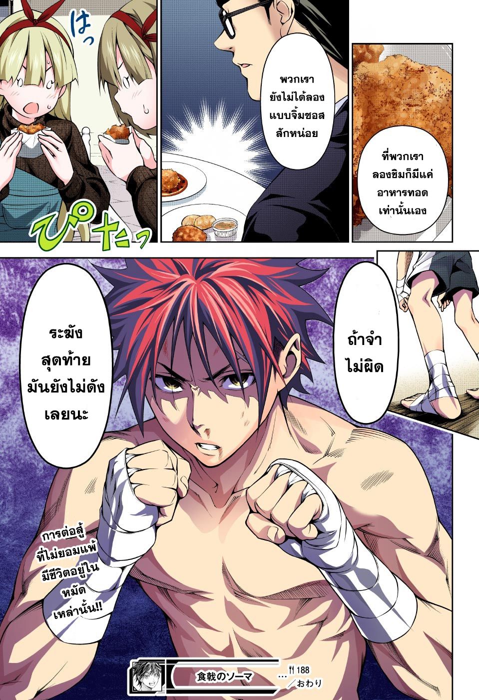 Shokugeki no Soma 188-ยกแรก