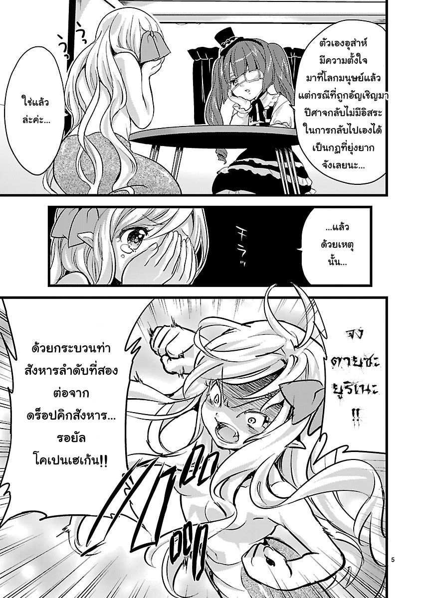 Jashin-chan Dropkick 4-คุณพิษร้าย ตายในนัดเดียว!